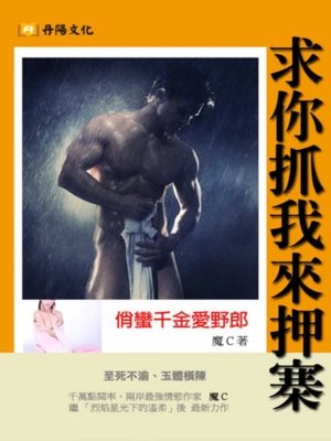 cover image of 求你抓我來押寨